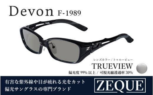 Zeque（ゼクー）偏光サングラス Devon（デヴォン）F-1989 クリアブラック / トゥルービュー - スポーツから日常まで、スタイリッシュに目を守る。