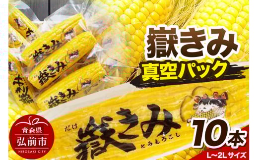 とうもろこし 嶽きみ真空パック10本セット（L～2Lサイズ） 893679 - 青森県弘前市