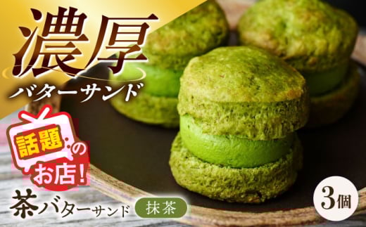 茶バターサンド（抹茶）3個セット/ バターサンド スコーン ギフト / 大村市 / ちわたや [ACCC028]
