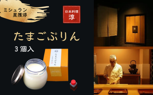 【ミシュラン星獲得】日本料理 淳 たまごぷりん（3個入）｜鳥取 岩美 プリン スイーツ 洋菓子【52007】