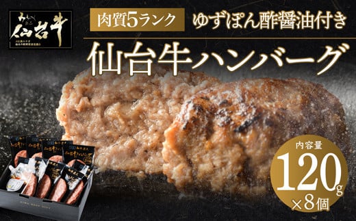 肉質最高5ランク 仙台牛100%ハンバーグ120g×8個セット (無添加ゆずぽん酢醤油付き) 960g【肉 お肉 にく 食品 人気 おすすめ  ギフト】 1229792 - 宮城県仙台市