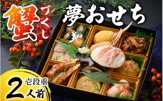 【先行予約】蟹好き集まれ！蟹好きの方への「夢おせち！」（壱段重）「2025年12月27日より発送開始」[E-096022] / 年内発送 2026 かに ずわい ズワイ 越前 せいこ セイコ おせち お節 御節 正月 新年 年末 年越し カニ 蟹 ズワイガニ ずわいがに 1段 1段重 一段 一段重 2人前 二人前 越前ガニ 越前がに 越前蟹 オオズワイガニ 毛ガニ 毛蟹 毛がに ケガニ