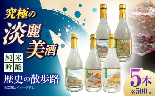 【お中元対象】6 清鶴 純米吟醸 歴史の散歩路500ml 5本セット箱入り 高槻ふるさと納税セット 酒 お酒 日本酒 地酒 飲み比べ 大阪府高槻市/清鶴酒造株式会社 [AOAL021]