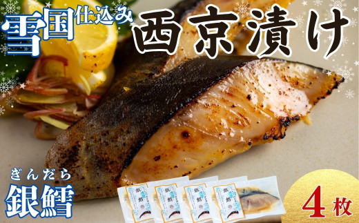 ユキノチカラ「西京漬け」銀鱈4枚