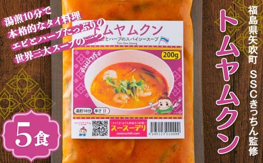 ラクうま！おうち本格タイ料理 トムヤムクンスープ（エビとハーブたっぷりのスパイシースープ）5食入り F6U-224