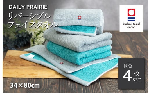 (今治タオルブランド認定品)DAILY PRAIRIE リバーシブルフェイスタオル 4枚セット (グレー/ターコイズ) [I002940FT4GY/TB] 今治タオル タオル 今治フェイスタオル ギフト ギフトセット お祝い 贈り物 日本製