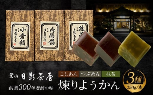 【お中元対象】煉りようかん詰合せ / 和菓子 羊羹 ようかん 3種 甘さ控えめ お茶請け お菓子 スイーツ 葉山 老舗 名店 こしあん つぶあん 抹茶 小倉 神奈川県【(株)日影茶屋】 [ASAX001]  2132164 - 神奈川県葉山町