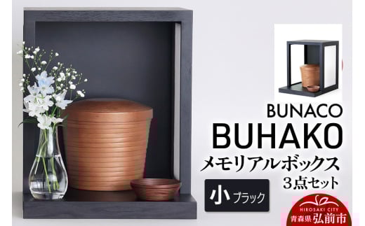 【弘前市・西目屋村 共通返礼品】BUNACO／BUHAKO メモリアルボックス３点セット（小）ブラック 