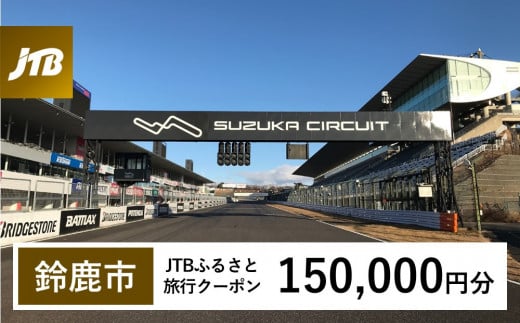 【鈴鹿市】JTBふるさと旅行クーポン（Eメール発行）（150,000円分） 2077708 - 三重県鈴鹿市