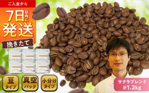 ブレンドコーヒー豆　サクラブレンド200g×6個(豆のまま発送) / コーヒー  ドリップ  豆 / 瀬戸市 / Ｃｏｆｆｅｅ　ＳＡＫＵＲＡ [BBAB010]