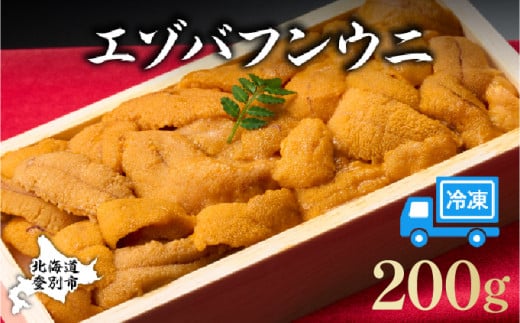 【順次配送】うに 冷凍 エゾバフンウニ 折詰 200g 登りうに | ふるさと納税 うに 雲丹 海鮮 年内 配送 おせち 正月 忘年会 高級 ウニ 生ウニ エゾバフンウニ 折り詰め ギフト 北海道 登別 ふるさと 人気 ランキング 送料無料【mh-0832】