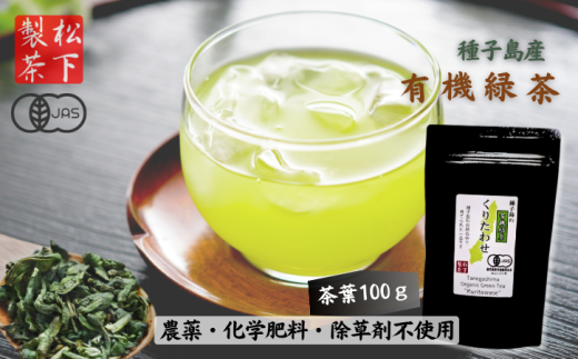 種子島 の 有機緑茶 「くりたわせ」100g 松下製茶 NFN595【150pt】