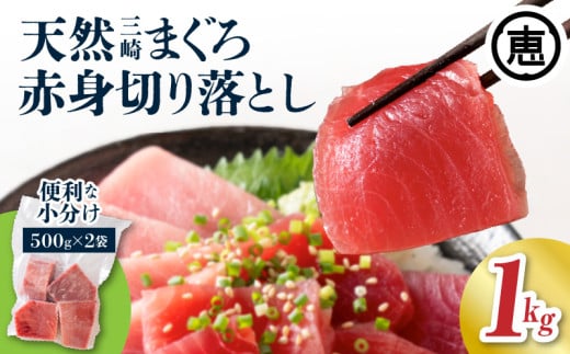 天然三崎まぐろ 赤身 切落し 1kg （500g×2袋）　M020-014-01 1442660 - 神奈川県三浦市