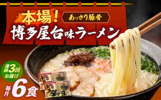 【全3回定期便】博多屋台味ラーメン 3食入×2袋（6食）≪築上町≫【株式会社木村食品】 博多ラーメン 麺 拉麺 らーめん [ABEJ008] 2132074 - 福岡県築上町