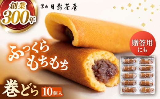 【お中元対象】葉山日影茶屋 巻どら 10個入 / 個包装 粒あん あんこ 甘味 小豆 和菓子 焼き菓子 もち粉 山芋 スイーツ 贈り物 ギフト お菓子 神奈川県 葉山町【(株)日影茶屋】 [ASAX038] 2132170 - 神奈川県葉山町