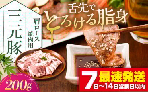 三元豚 肩ロース焼肉用(200g)[喜茂別町][平田牧場] 肉 豚肉 ロース 焼肉 スライス 冷凍配送 定期便 [AJAP131]