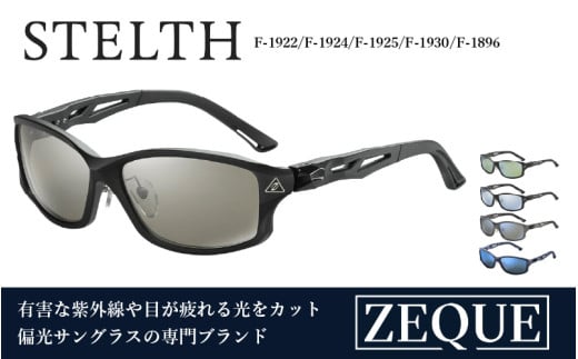 Zeque(ゼクー)偏光サングラス STELTH(ステルス) - スポーツから日常まで、 スタイリッシュに目を守る。