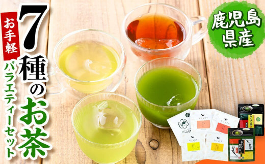 お手軽おもてなし!バラエティお茶7種セット(粉末茶・ティーバッグ) p7-027 427652 - 鹿児島県志布志市