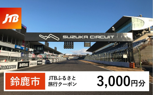 【鈴鹿市】JTBふるさと旅行クーポン（Eメール発行）（3,000円分） 2077705 - 三重県鈴鹿市