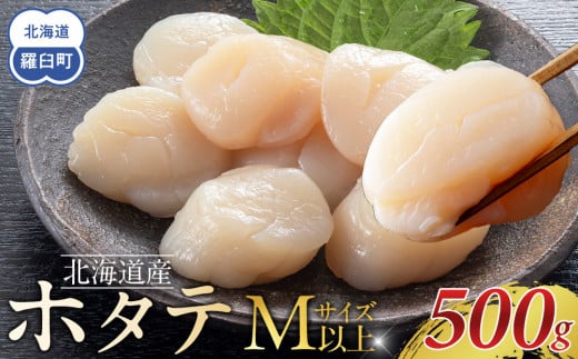 北海道産　ほたて　Mサイズ以上　500g 2131519 - 北海道羅臼町
