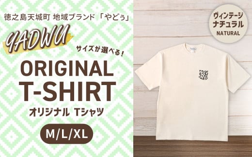 【ヴィンテージナチュラル：Lサイズ】徳之島 天城町 YADWU オリジナル Tシャツ 地域ブランド ヤドゥー 1枚 服 洋服 レディース メンズ 男女兼用 日本製 国産 鹿児島県