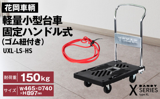 No.225 花岡車輌ダンディ軽量小型台車 固定ハンドル式（ゴム紐付き）UXL－LS－HS   286856 - 埼玉県鴻巣市