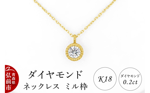 ダイヤモンド ネックレス イエローゴールド 0.2カラット ダイヤ ミル枠 K18【レビューキャンペーン】