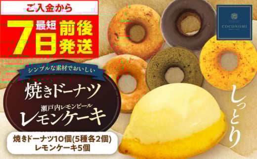 【お中元対象】【スピード発送】モリタ屋オリジナルブランド「coconomi」スイーツ ドーナツ10個、レモンケーキ5個 スイーツ ドーナツ18個 スイーツ お菓子 ドーナツ 焼きドーナツ ヘルシー 大阪府高槻市/株式会社ミートモリタ屋[AOAI001]