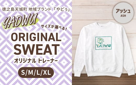 【アッシュ：Lサイズ】徳之島 天城町 YADWU オリジナル トレーナー 地域ブランド ヤドゥー 1枚 メンズ レディース 男女兼用 鹿児島県 2132054 - 鹿児島県天城町