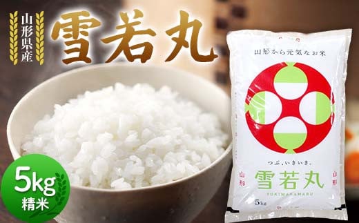 令和6年度 山形県産 雪若丸 5kg 精米 白米 お米 米 ご飯 ごはん ブランド米 2024年産 家庭用 自宅用 贈答用 お取り寄せ 食品 山形県 戸沢村 F7W-0089