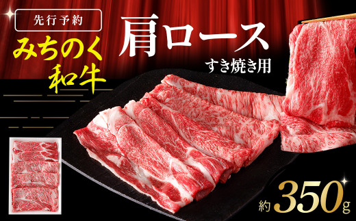 【先行予約】青森県産 みちのく和牛 肩ロース すき焼き用 350g【2025年10月以降発送予定】牛肉 国産牛 肉