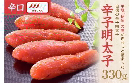 【お中元対応可】辛子明太子辛口 330g【077-0011】 1395421 - 福岡県中間市