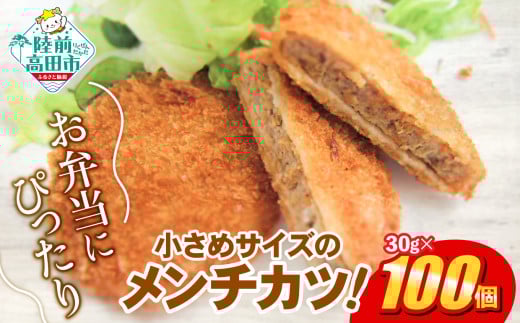  サクサク！ ジューシーメンチカツ 30g × 100個 合計3kg 小さめサイズ お弁当にもおすすめ 【 メンチカツ おためし レトルト国産 鶏肉 とり肉 ヘルシー 】RT2291 1147410 - 岩手県陸前高田市