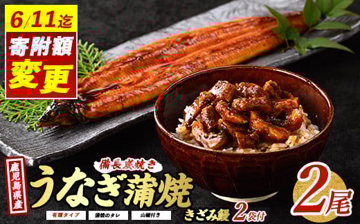 ＼6/11までご愛顧感謝 24,000円→22,000円／【鹿児島県産】 鰻蒲焼2尾・きざみうなぎ2袋セット(奈良/022-1309) うなぎ 鰻 ウナギ 国産 鹿児島 鰻 蒲焼 セット うなぎの蒲焼 うなぎ蒲焼 蒲焼 かば焼き 蒲焼き かばやき 土用の丑の日 丑の日 うな丼 うな重 鹿児島県産 鹿児島産 指宿 いぶすき 長焼き きざみ 真空パック たれ 鰻
