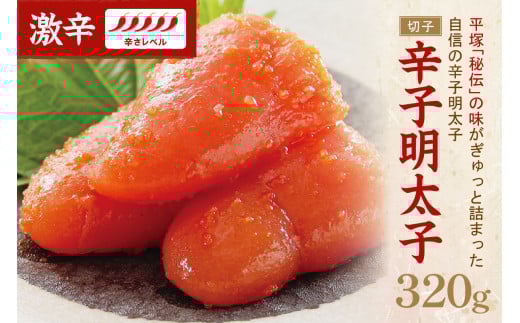 辛子明太子激辛（切子) 320g【077-0002】 1395416 - 福岡県中間市