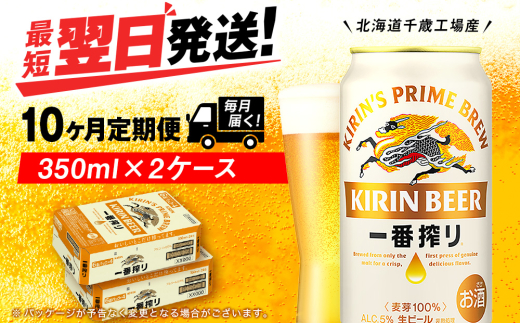 【定期便10ヶ月】キリン一番搾り生ビール 350ml 2ケース（48本）＜北海道千歳工場産＞