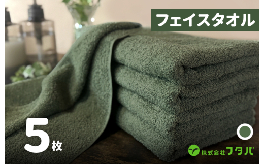 ノーブルロングタオル5枚（モスグリーン）