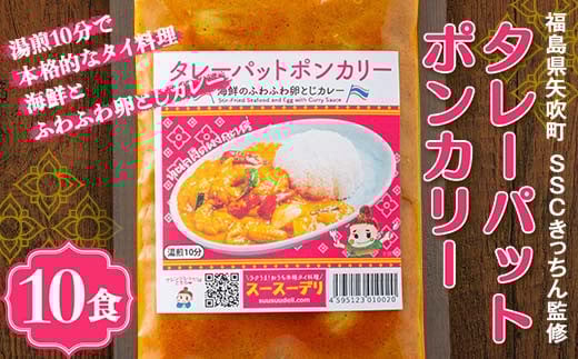 ラクうま！おうち本格タイ料理 タレーパットポンカリー （海鮮とふわふわ卵とじカレー）10食入り F6U-223