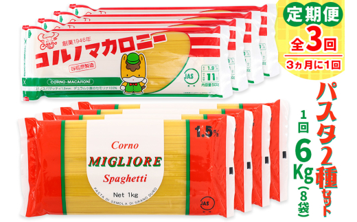 [定期便／3ヶ月おき 全3回] パスタ2種セット 計18kg (スパゲッティ2種×4袋／計6kgを3回)｜大容量 コルノマカロニー スパゲティ スパゲッティ パスタ 乾麺 麺 備蓄 保存食 国産 デュラムセモリナ [0279]