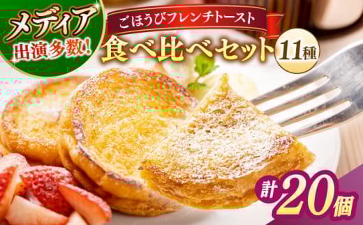 【お中元対象】メディア出演多数！天然酵母パンのフレンチトースト 食べ比べセット 11種類20個 島根県松江市/フレンチトースト専門店せるくる [ALCE006]｜フレンチトースト 冷凍 パン 人気 お取り寄せ