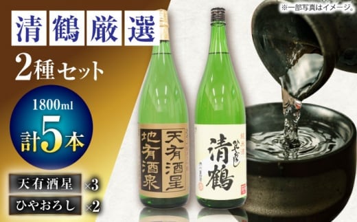 【お中元対象】4 清鶴 各1800ml 純米大吟醸 天有酒星 3本・純米 ひやおろし 2本 高槻ふるさと納税セット 酒 お酒 日本酒 地酒 飲み比べ 大阪府高槻市/清鶴酒造株式会社 [AOAL019]