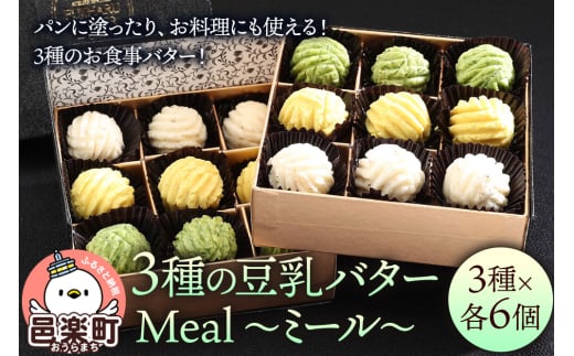 【ギフトBOX 18個入り】3種の豆乳バター “Meal（ミール）” 2123114 - 群馬県邑楽町