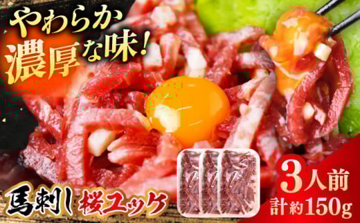 【お中元対象】馬刺しユッケ 3人前 計約150g(約50g×3パック) 熊本直送【株式会社 Foody’s】 [AYAT013] 2131825 - 熊本県合志市