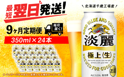 【定期便9ヶ月】キリン淡麗 極上＜生＞ 350ml（24本）＜北海道千歳工場産＞