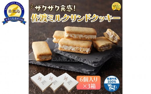 佐渡ミルクサンドクッキー　佐渡のめぐみ～佐渡牛乳１００％使用～　６個入り×３箱 2131510 - 新潟県佐渡市