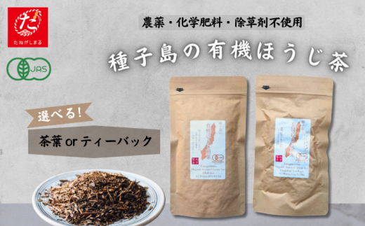 【たねがしまる4000】種子島 の 選べる 有機 ほうじ 煎茶   NFN935【100pt】