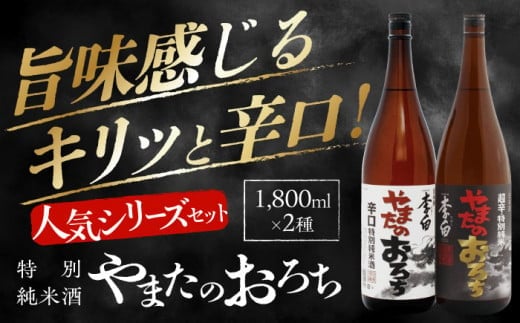 【お中元対象】食事を格上げする一杯！李白【特別純米】やまたのおろち 辛口・超辛口 1升×2本セット 島根県松江市/李白酒造有限会社 [ALDF003]｜日本酒 お酒 酒 おさけ 地酒 純米酒 特別純米酒 辛口 超辛口 1升 飲み比べ 呑み比べ 李白
