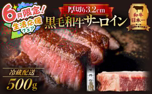 【 期間限定 生活応援 】黒毛和牛　厚切りサーロイン500g　K098-011 863908 - 鹿児島県鹿児島市