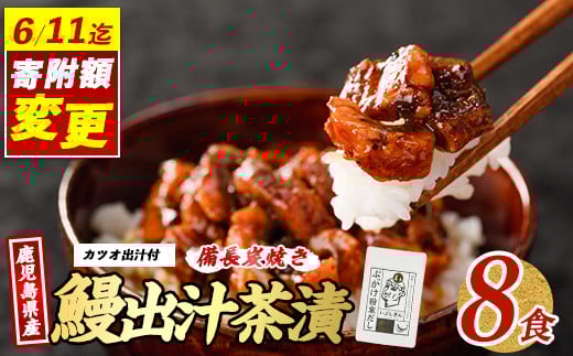 ＼6/11までご愛顧感謝 18,000円→17,000円/[鹿児島県産]鰹と鰻の出汁茶漬け 8食分(奈良/017-1240) うなぎ 国産 鹿児島 蒲焼 丑の日 丑 土用丑の日