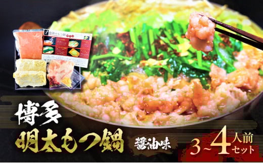 博多 明太 もつ鍋 セット 3〜4人前 (醤油味) ※配送不可:離島